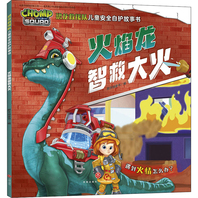 火焰龙智救大火 新天地童书 编 书籍