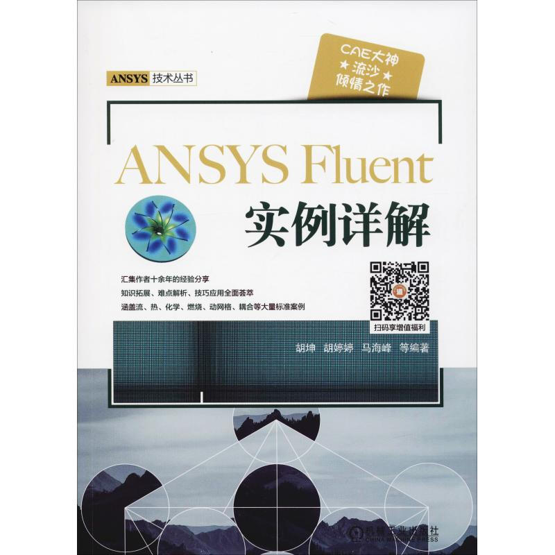 ANSYS Fluent实例详解 胡坤 著 机械工业出版社