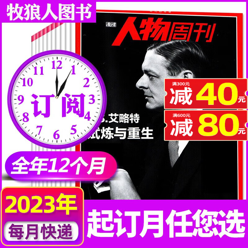 南方人物周刊杂志2023年1-25期现货【另有全年/半年订阅/新期现货/预售可选】资讯期刊 【全年订阅共40期】2023年9月-2024年8月