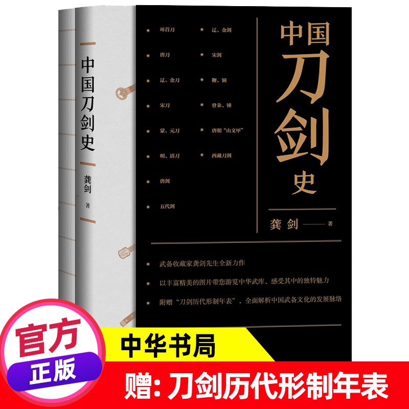 中国刀剑史 全2册 龚剑著 中华书局 赠刀剑历代形制年表中国古代兵器鉴赏冷兵器