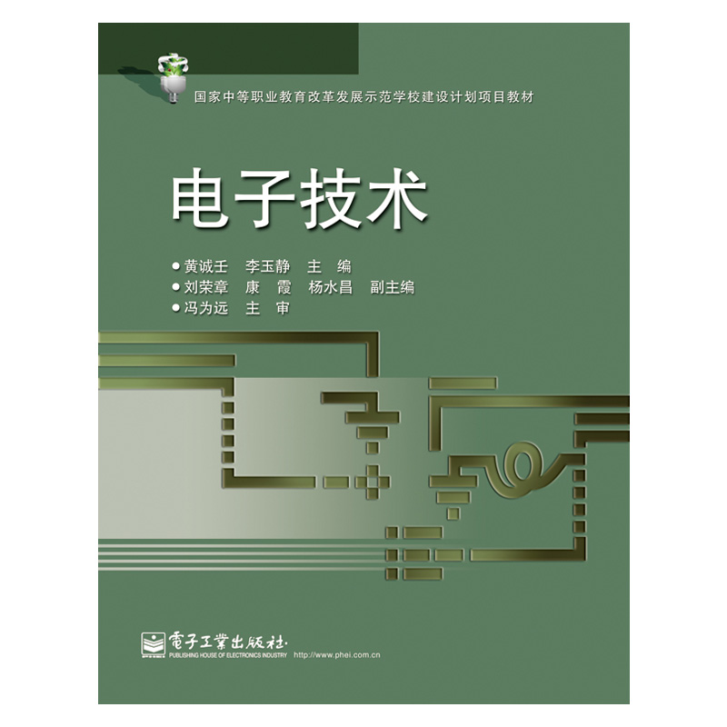 【出版社直供】 电子技术