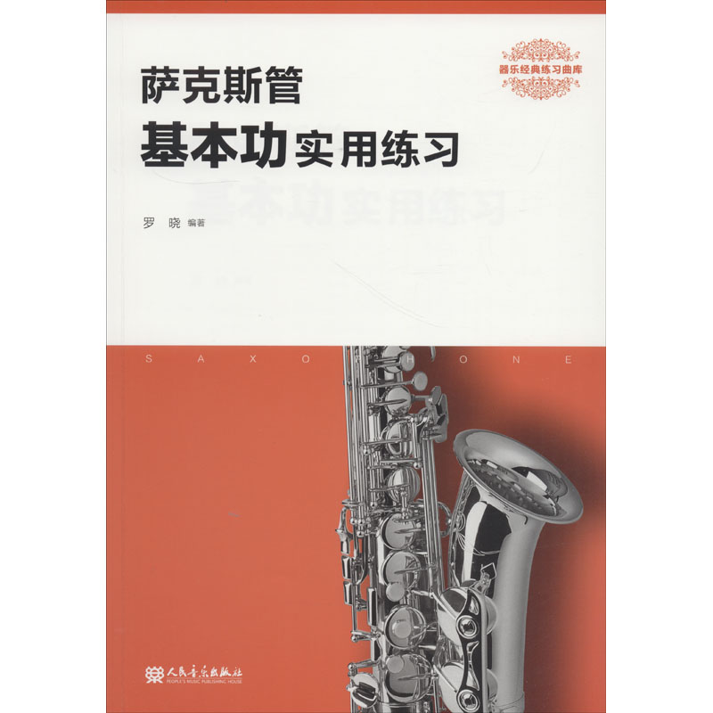 萨克斯管基本功实用练习