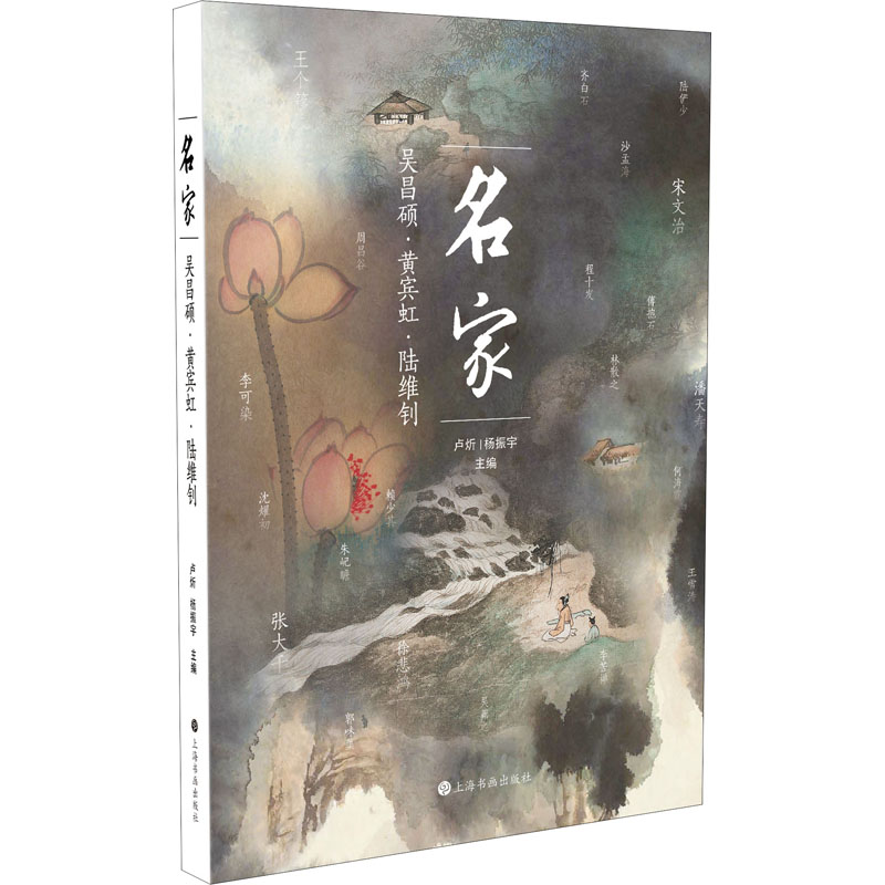 名家 吴昌硕·黄宾虹·陆维钊