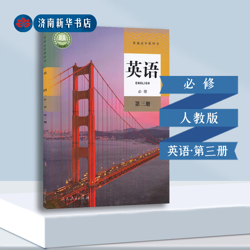 高中英语必修第三册必修三3英语课本高中教材人教版人民教育出版社