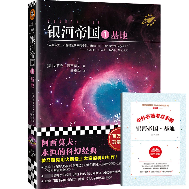 银河帝国+导读2册