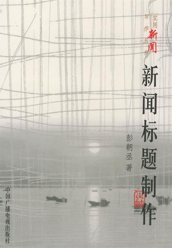 新闻标题制作 彭朝丞 著 中国广播电视出版社