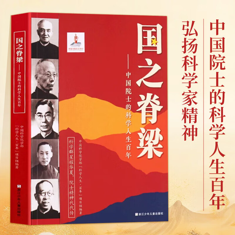 国之脊梁——中国院士的科学人生百年 钱学森华罗庚李四光钱三强茅以升程开甲各学科40位中国院士故事传记文学 儿童版 浙江少年儿童出版社正版 童书图书 正版正货 新华书店