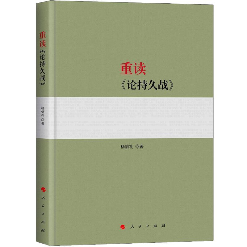 重读<<论持久战>>杨信礼人民出版社9787010198743 政治/军事书籍