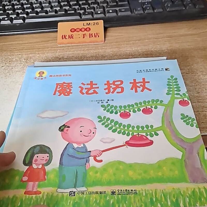 【正版旧书】深见春夫"魔法图画书"系列:魔法拐杖 电子工业出版社