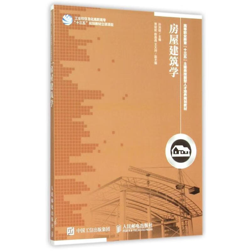 房屋学 孙洪硕 9787115400192【正版图书】