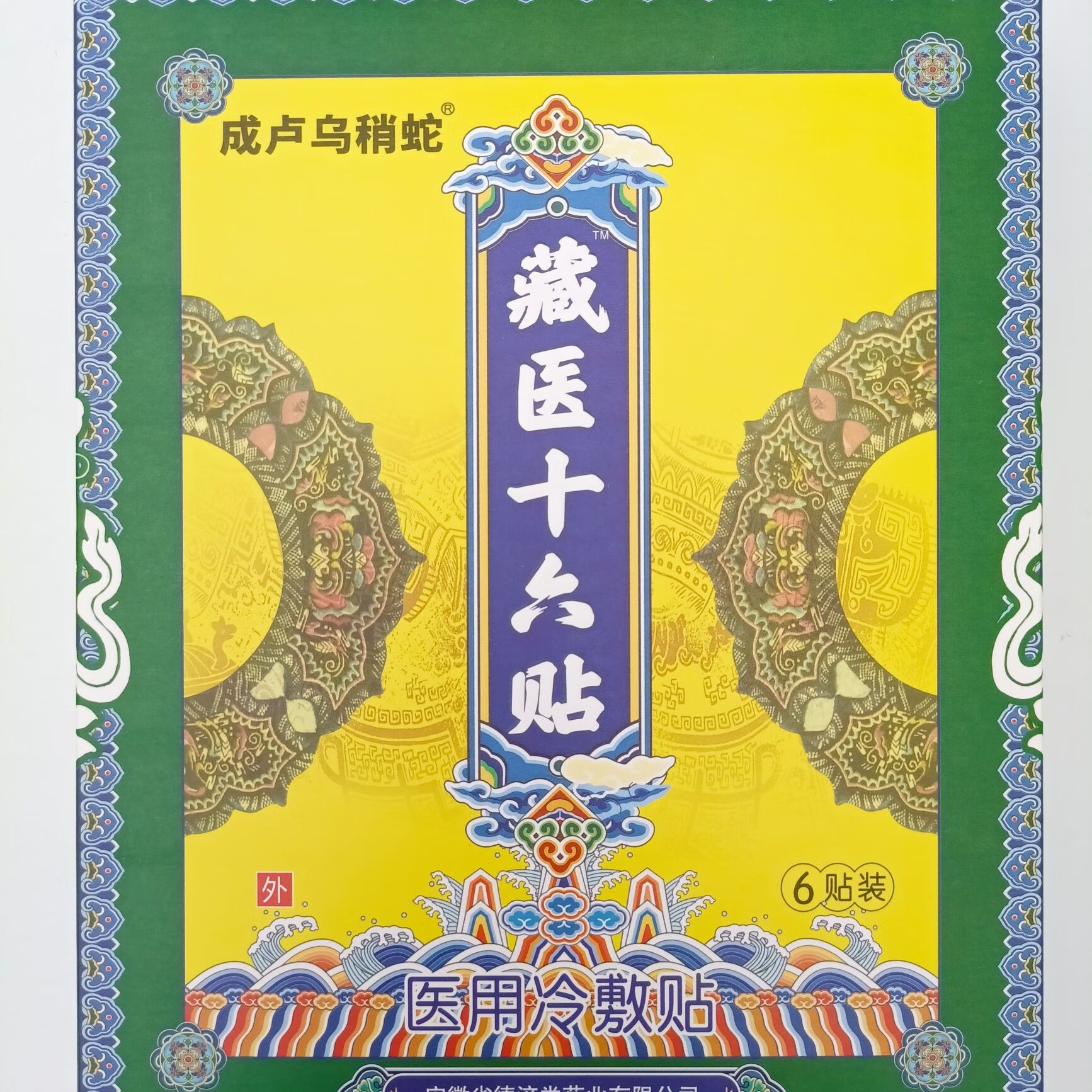藏医十六贴电视款1盒6贴装颈肩腰腿疼痛冷敷贴跌打损伤 1盒
