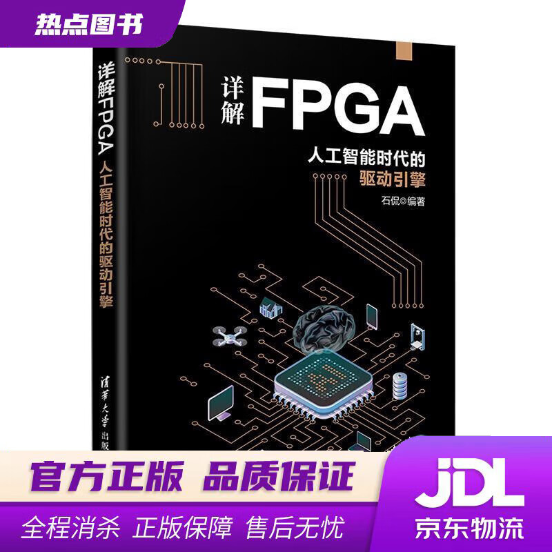 详解FPGA：人工智能时代的驱动引擎 石侃 清华大学出版社