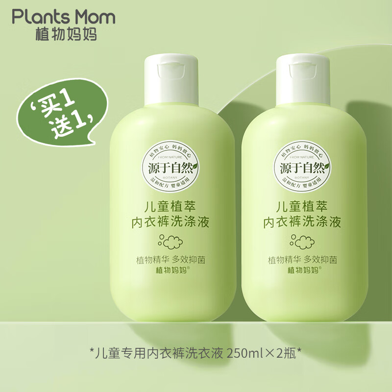 植物妈妈植物妈妈除螨温和去渍婴幼儿儿童孕妇专用内衣裤洗衣液250ml