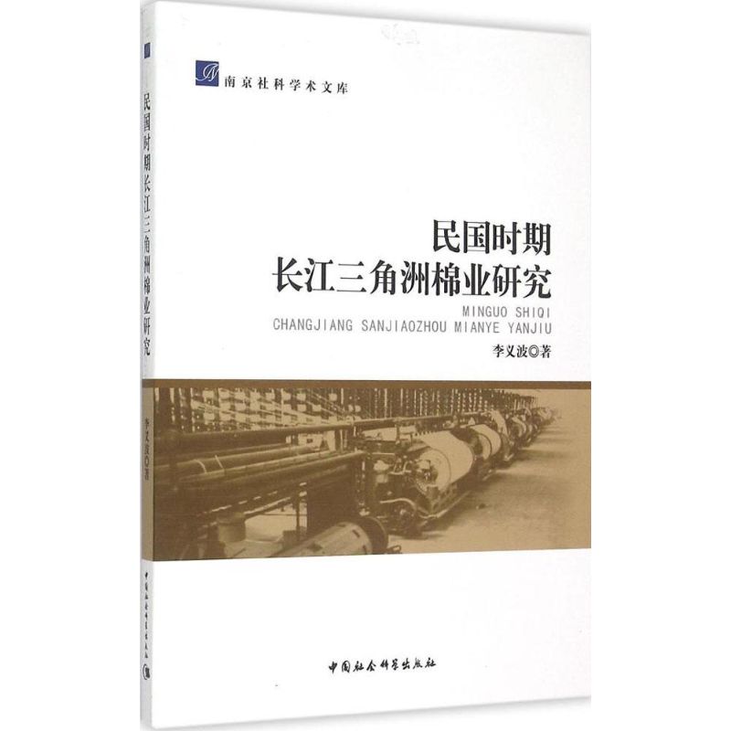 民国时期长江三角洲棉业研究 李义波  书籍 epub格式下载