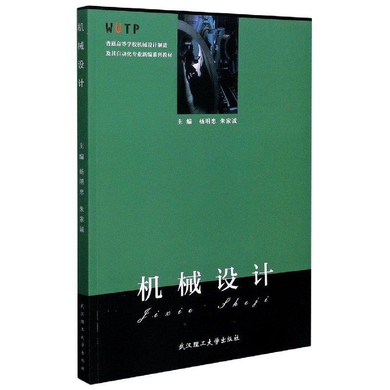 机械设计(普通高等学校机械设计制造及其自动化专业新编系列教材)