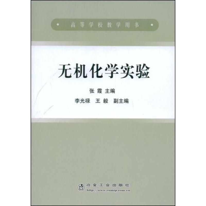 无机化学实验