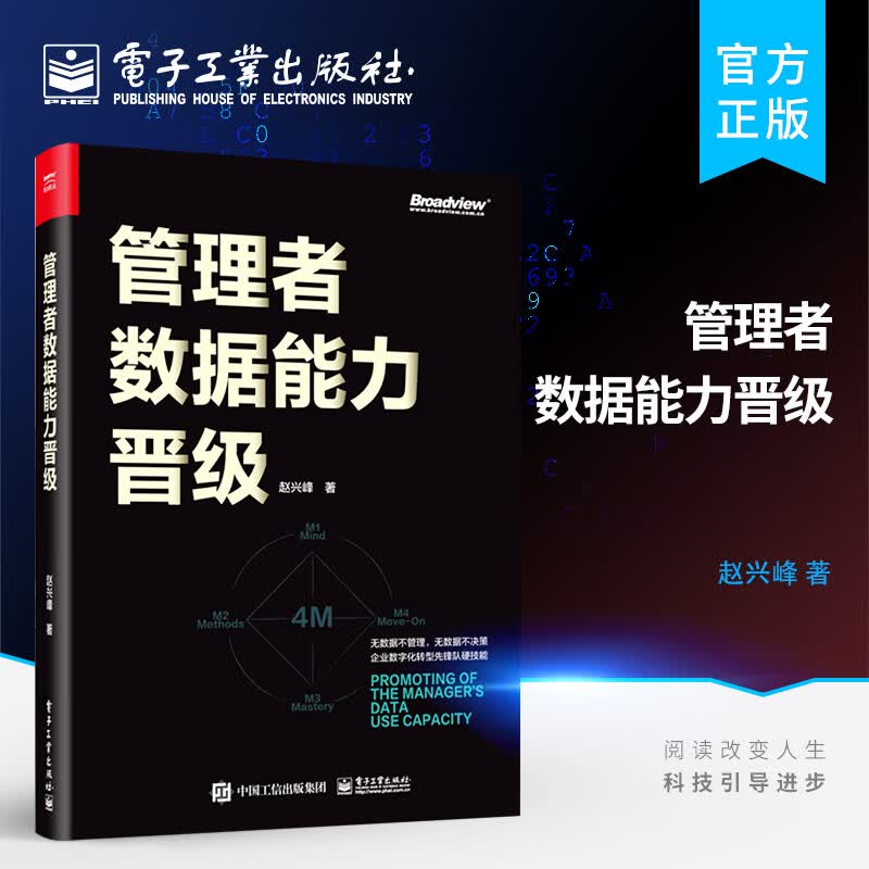 官方正版 管理者数据能力晋级 双色 管理者的数据能力维度4M模型数据思维数据管理数据体系化场景应用数据分