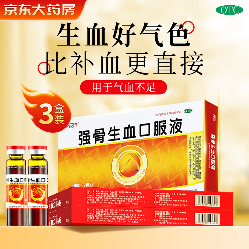 【3盒*10ml*10支】 强骨生血口服液 益气生血 滋补肝肾 填髓壮骨 用于