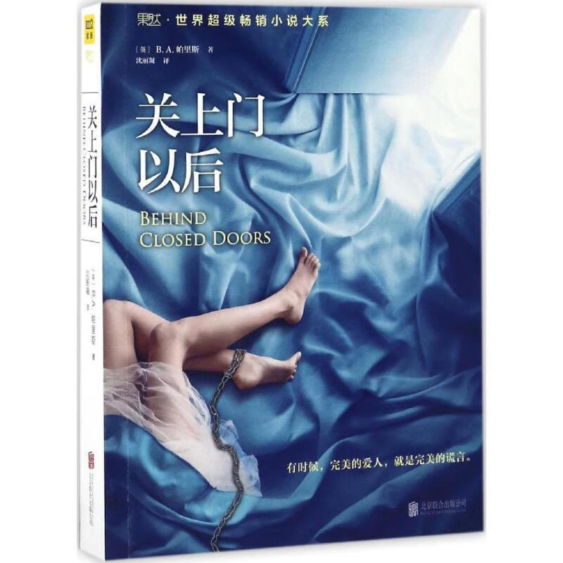 关上门以后 【英】b.a.帕里斯 沈丽凝 译 北京联合出版公司