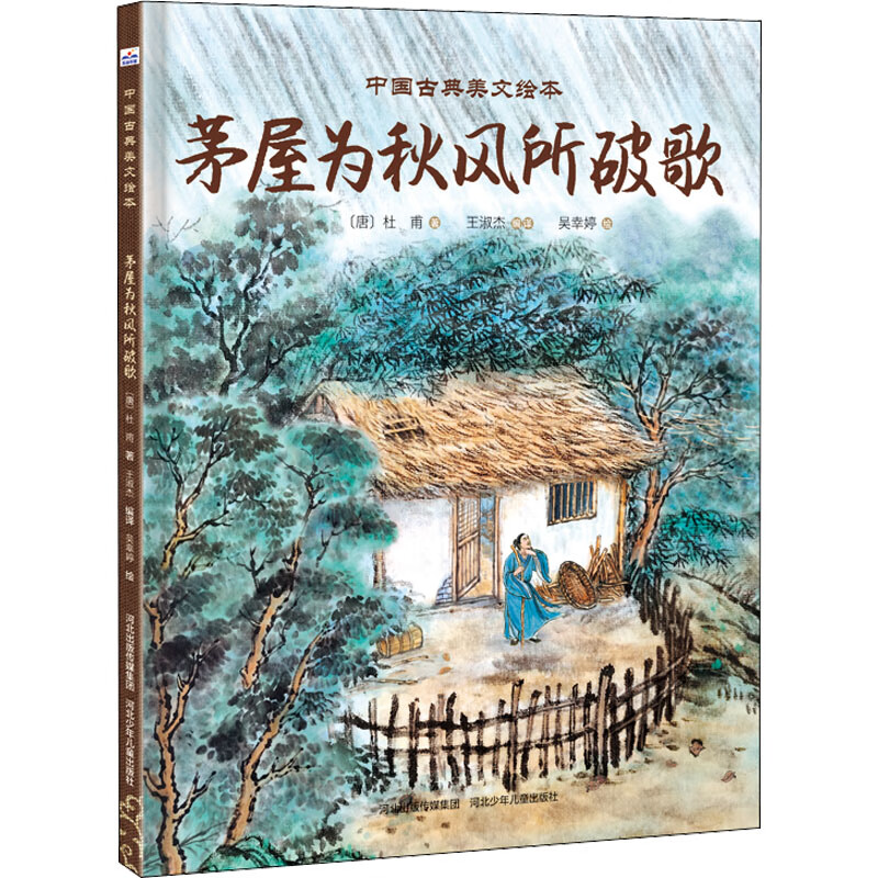 全新正版 茅屋为秋风所破歌 [唐]杜甫 河北少年儿童出版社