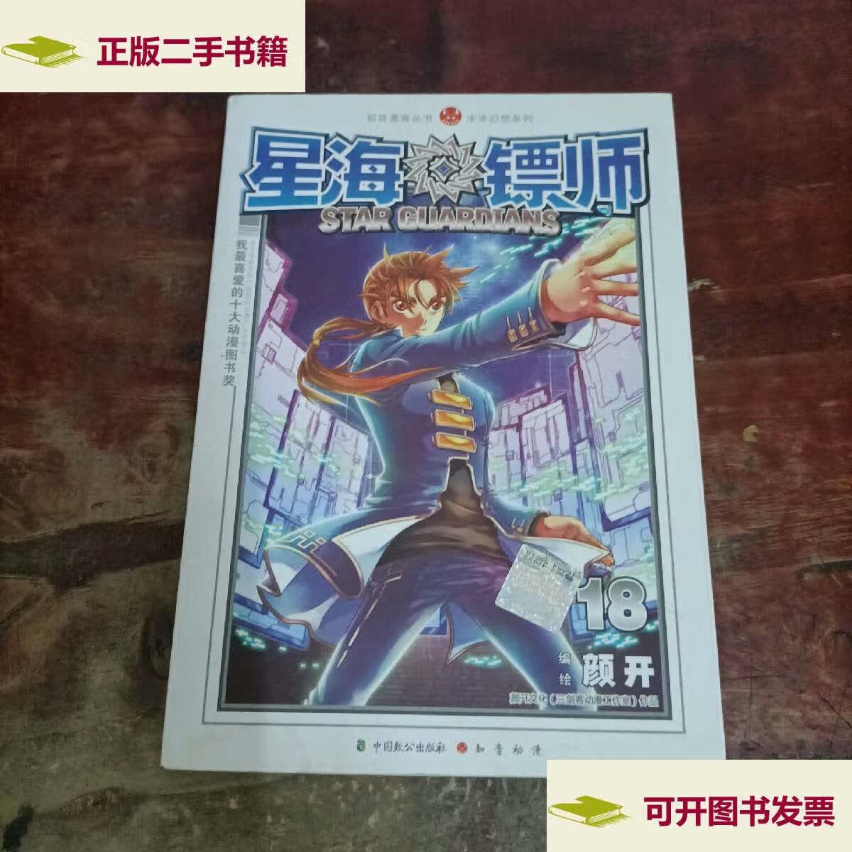 【二手9成新】星海镖师. 18 /颜开 中国致公