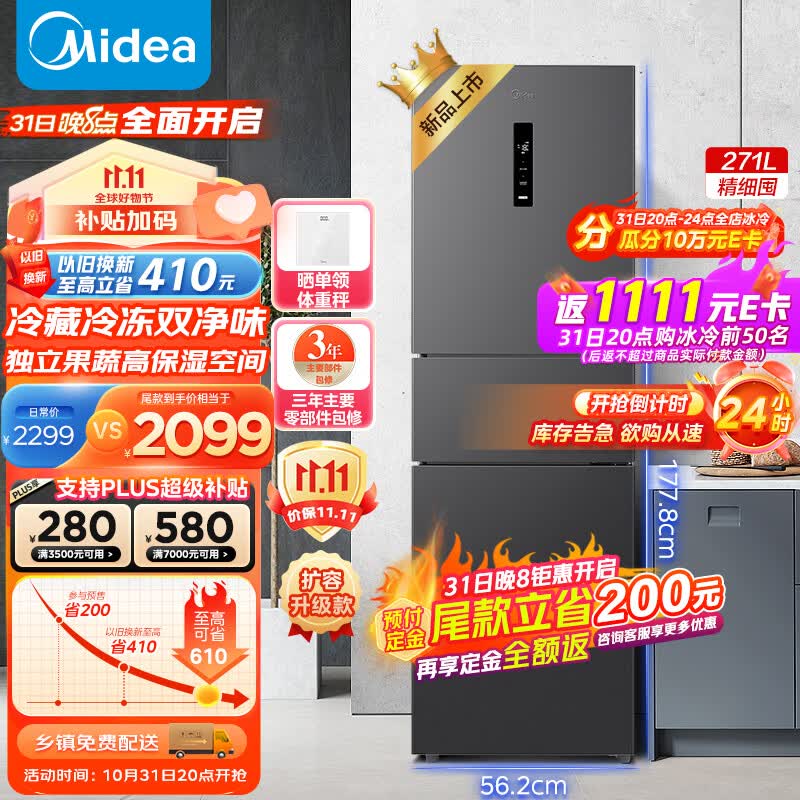 美的(Midea)271升三门大容量智能家用电冰箱小型三开门一级风冷无霜变频低噪双净味租房宿舍小冰箱MR-283WTPZE高性价比高么?