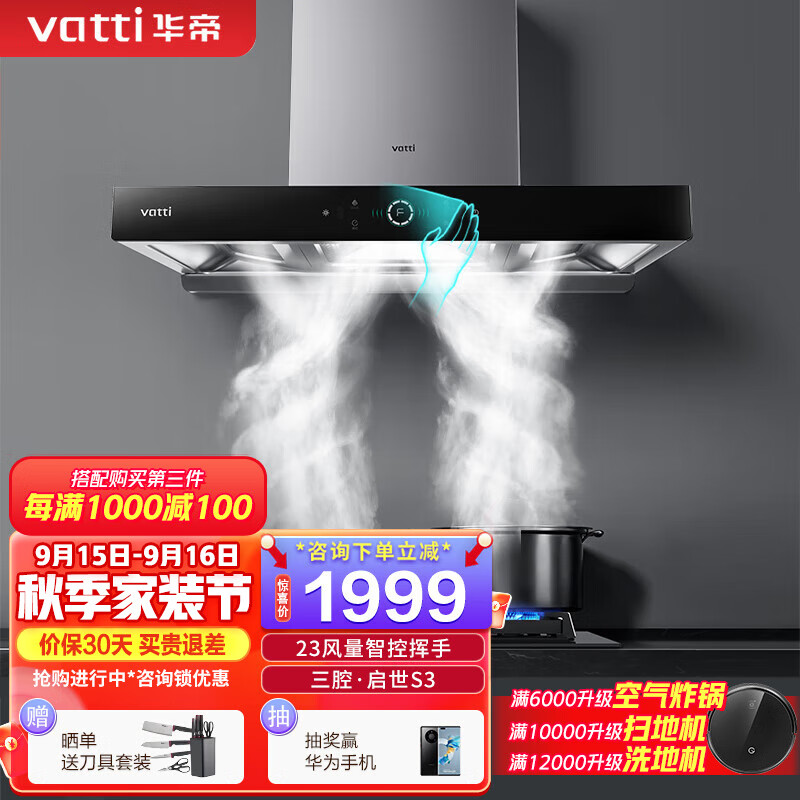 华帝（VATTI）i11180三腔·启世S3欧式顶吸油烟机23立方大吸力风量智控挥手自动清洗 单品 i11180烟机怎么看?