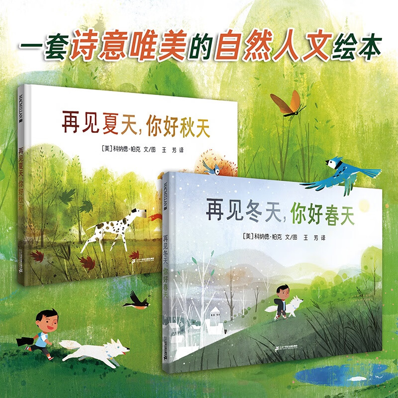 再见夏天,你好秋天 再见冬天,你好春天共2册麦克米伦世纪季节精装绘本