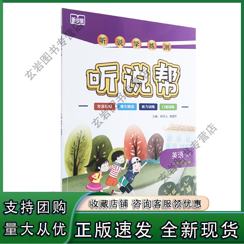 n听说帮 英语 六年级上册