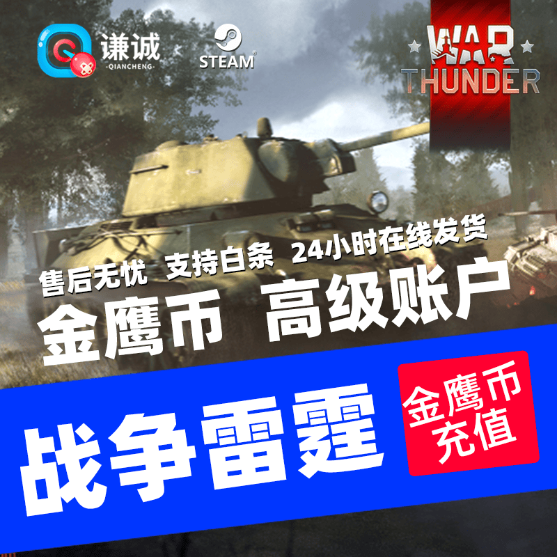 War Thunder战争雷霆金鹰币Steam国际服 高级账户 飞机坦克载具 DLC4高性价比高么？