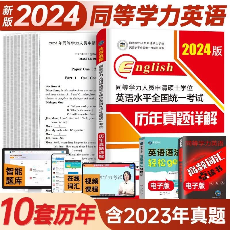 2024年 全国同等学力人员申请硕士学位英语 水平全国统一考试历年真题详解试卷习题集