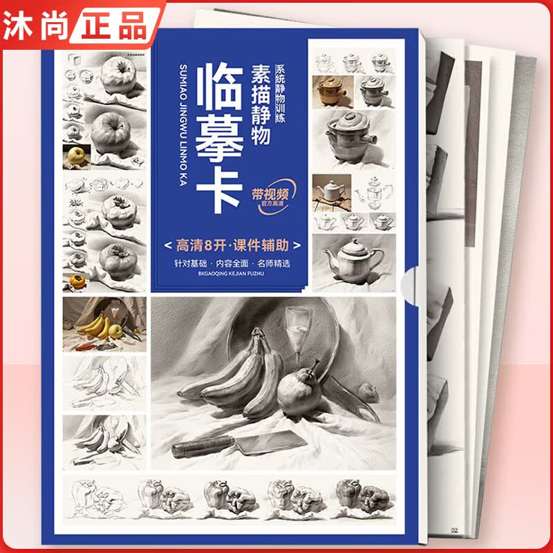 2023临摹卡素描静物 敲门砖零基础初学者入门单个组合结构课件素描静物高清8开系统训练步骤临摹联考教程