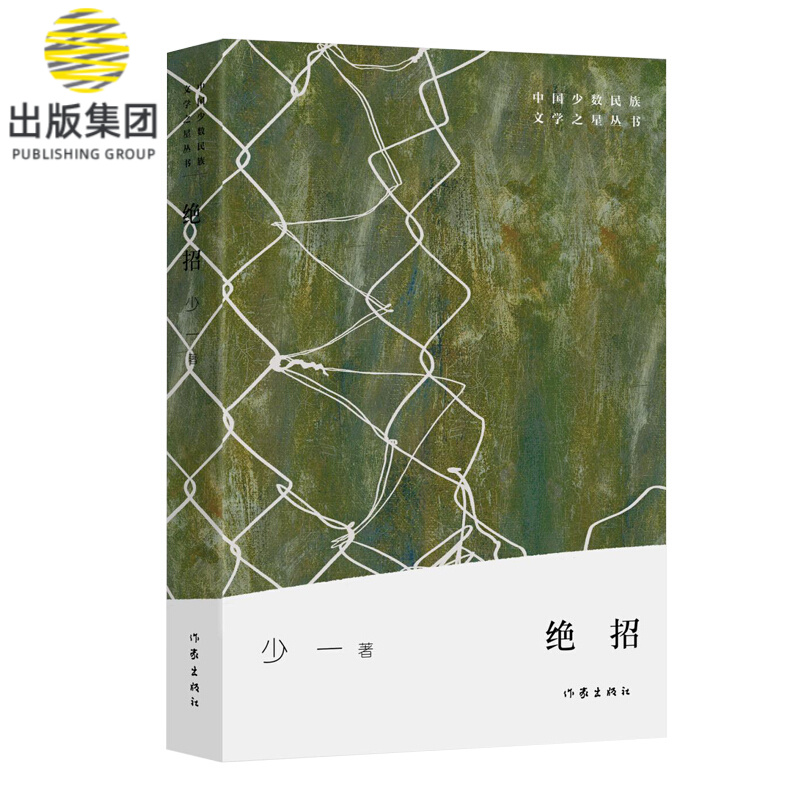 绝招/中国少数民族文学之星丛书