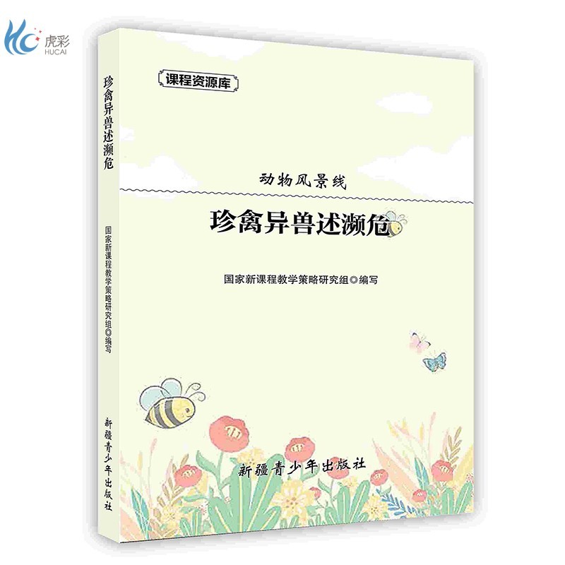 【按需印刷】珍禽异兽述濒危