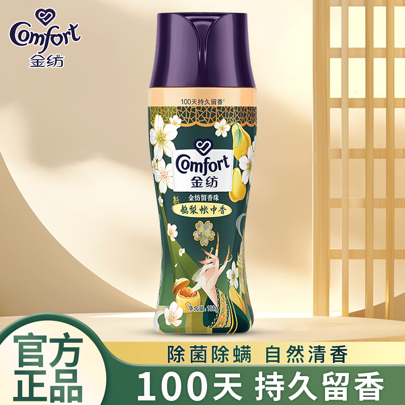 金纺留香珠衣物护理剂持久留香除菌除螨香氛柔顺洗衣护色家用实惠装 鹅梨帐中香 180g