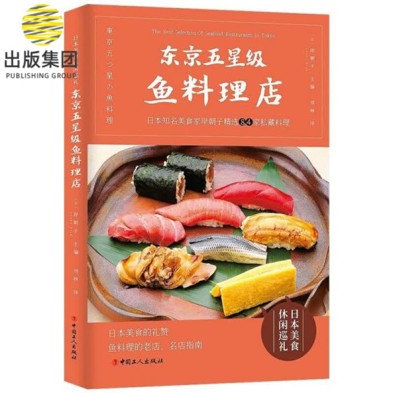 东京五星级鱼料理店