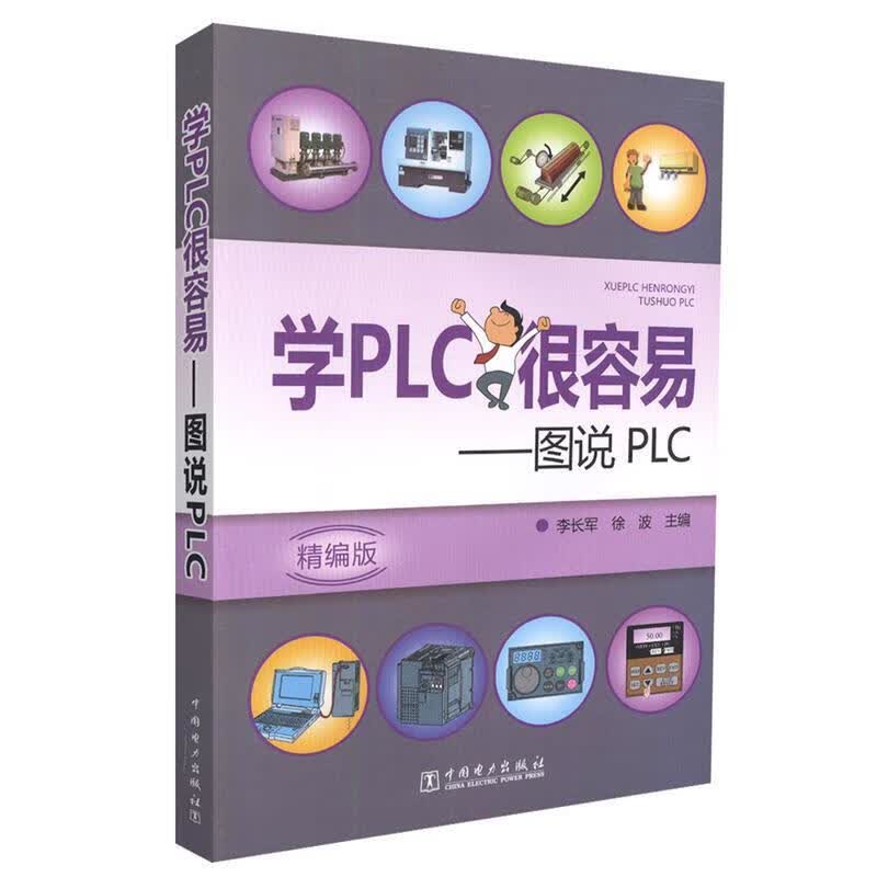 学PLC很容易:图说PLC