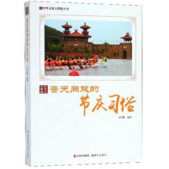 普天同欢的节庆习俗 周丽霞