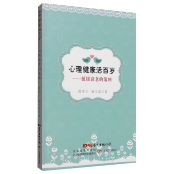 心理健康活百岁-延缓衰老的策略