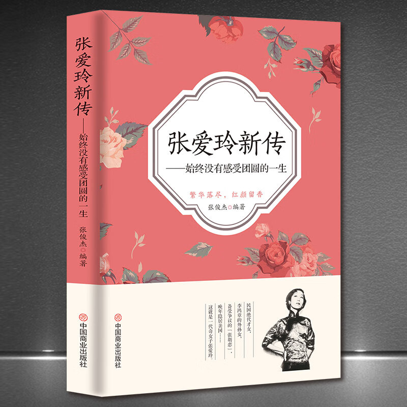 《张爱玲新传：始终没有感受团圆的一生》女性人物张爱玲传记正版