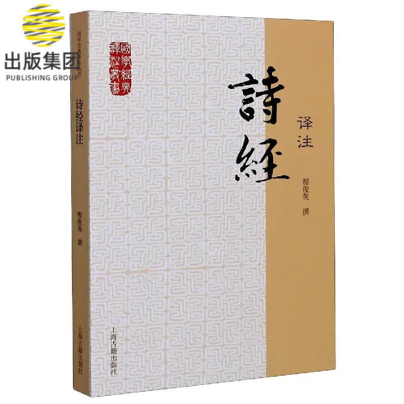 诗经译注/国学经典译注丛书