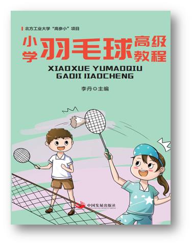 小学羽毛球高级教程 李丹