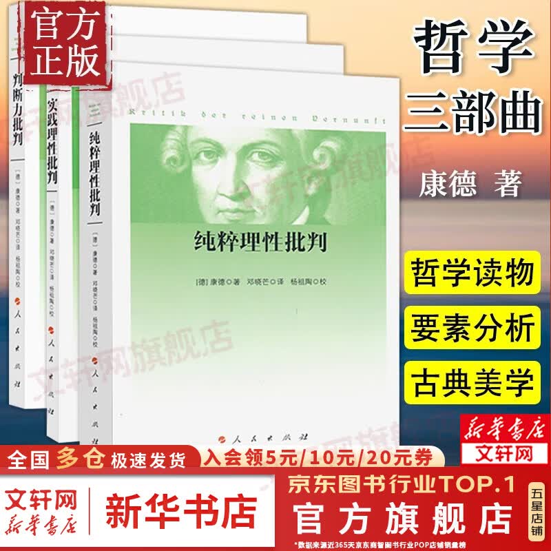 康德三大批判全三册 纯粹理性批判+判断力批判+实践理性批判 邓晓芒 人民出版社 康德传著作全集句读 西方哲学经典书籍 新华文轩旗舰店 【3册】康德三大批判全套怎么看?