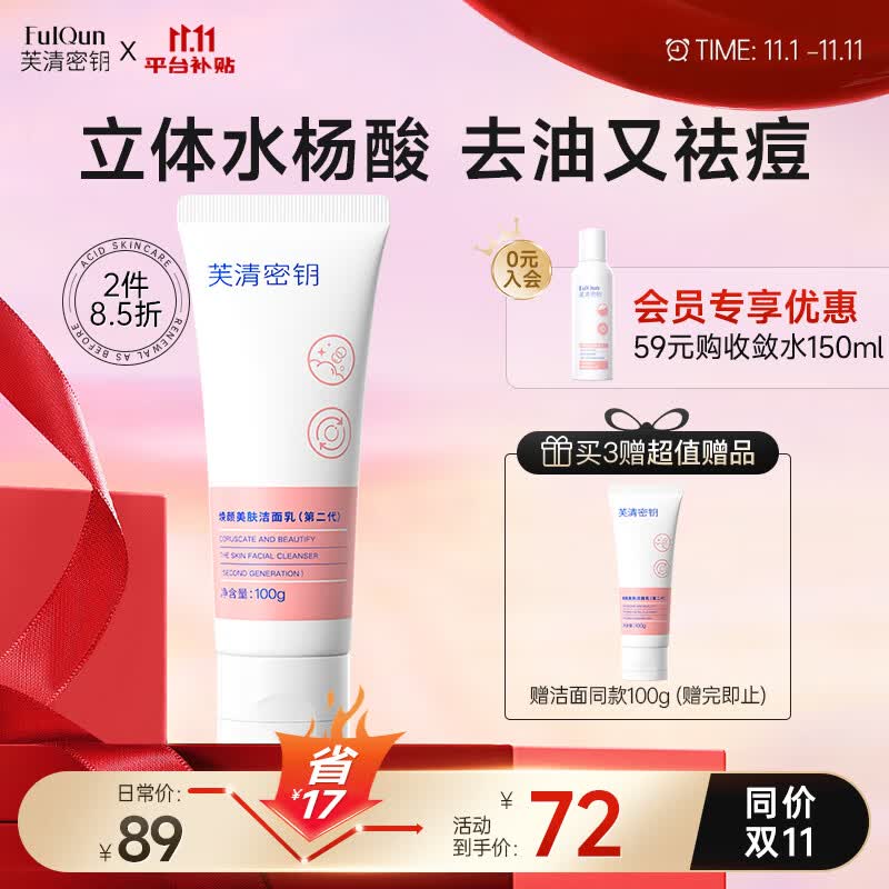 芙清密钥水杨酸洗面奶祛痘温和洁面乳女深层清洁毛孔控油去角质男  100g使用感如何?