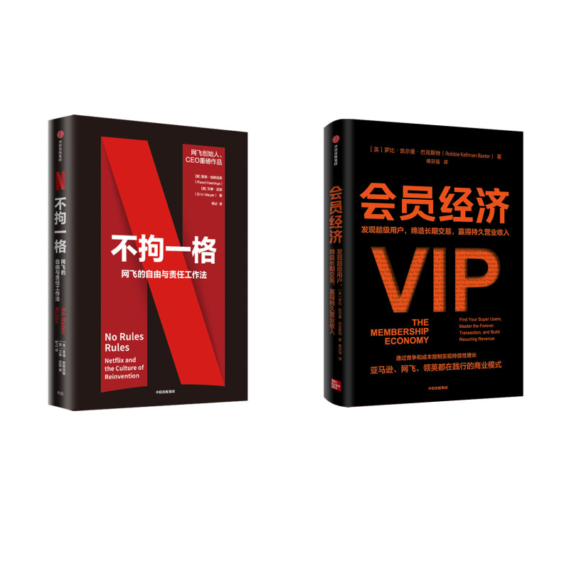 不拘一格+会员经济（套装2册）