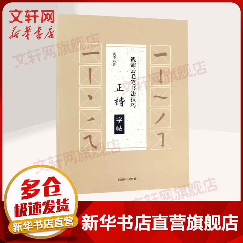 钱沛云毛笔书法技巧 正楷字帖
