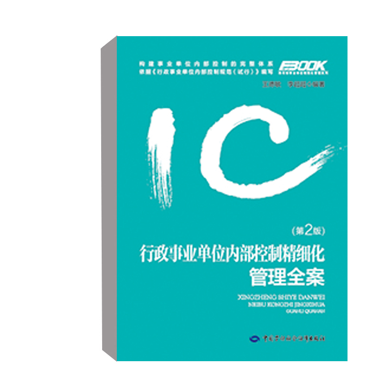 正版书籍 行政事业单位内部控制精细化管理全案（第二版）王德敏政事业单位内部财务工作者内控研究人员高校相关专业师生参考阅读