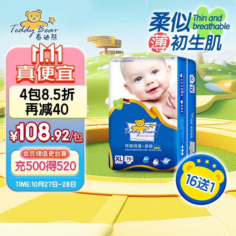 泰迪熊Teddy Bear亲肤纸尿裤XL70片(12-17公斤)婴儿尿不湿怎么样,好用不?