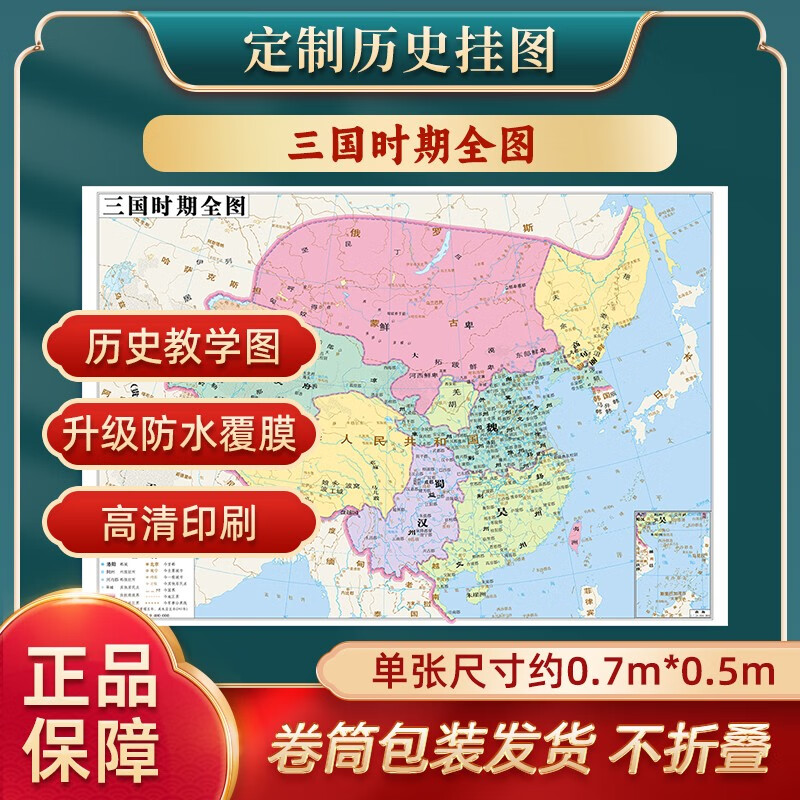 【】三国时期全图 历史地图贴图0.7*0.