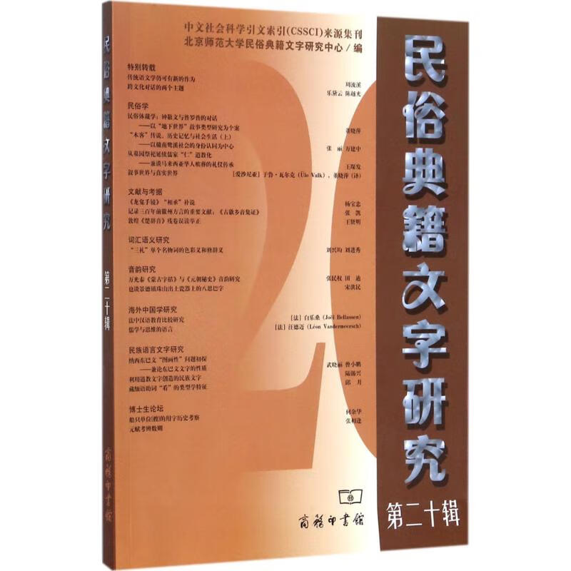民俗典籍文字研究【正版图书】